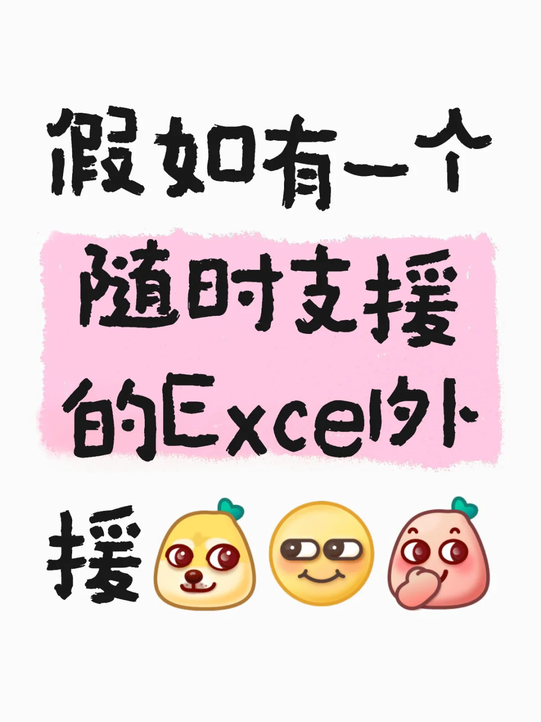 假如你有一个Excel外援