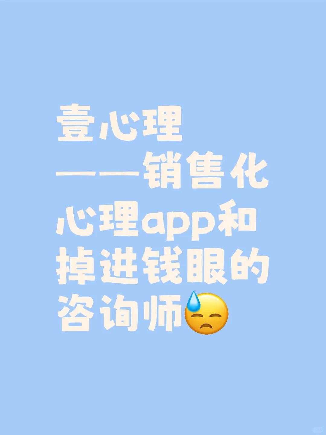 壹心理——销售化心理app和掉进钱眼的咨询师