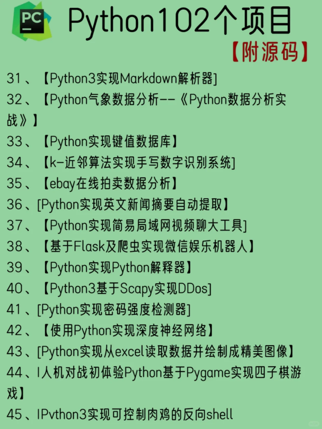 一周练完的102个python项目 附源码🍃