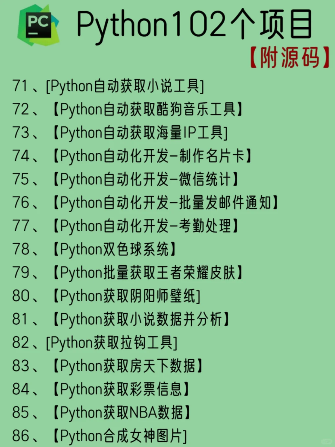 一周练完的102个python项目 附源码🍃