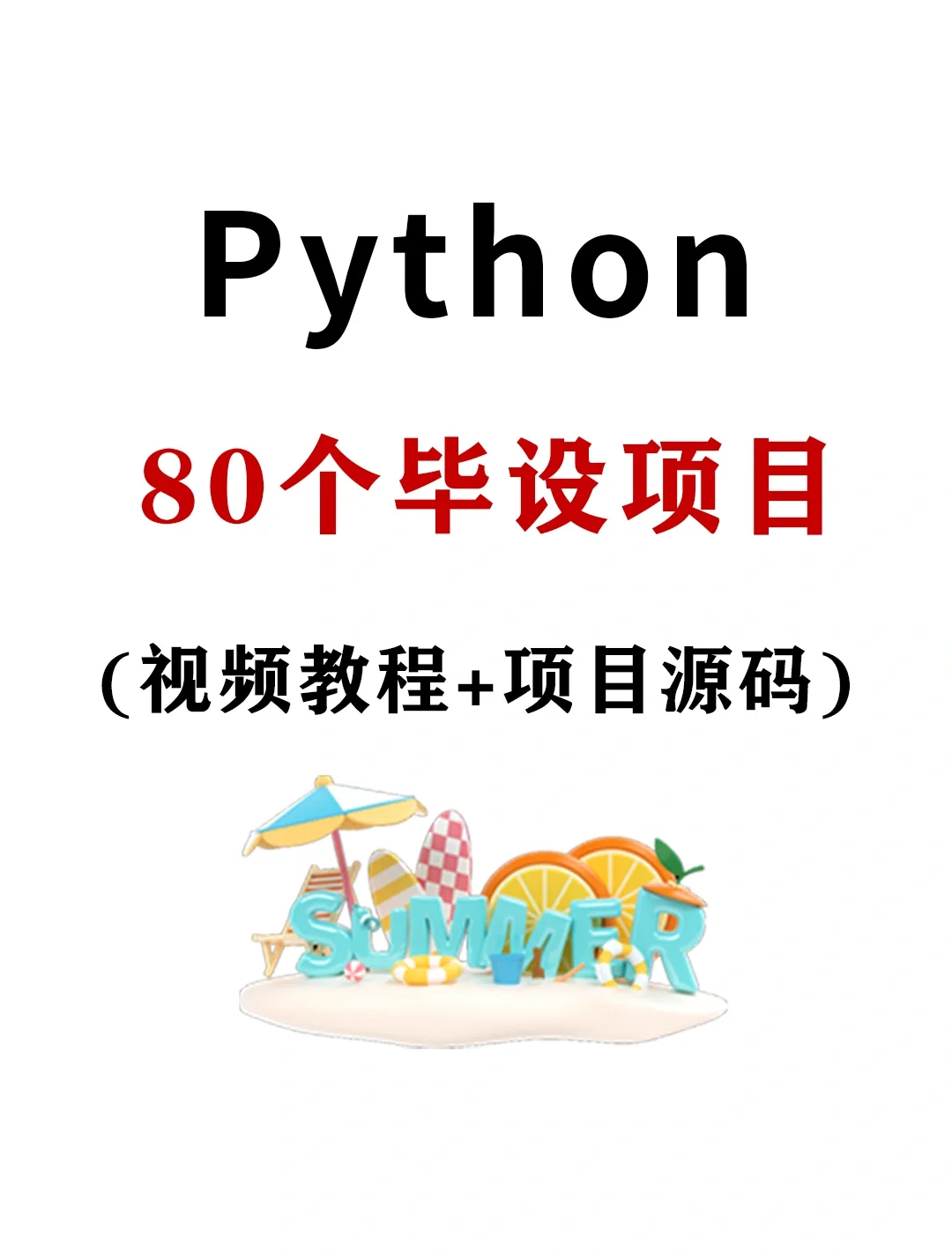 80个Python实战项目，拿走就用！（附全部源码）