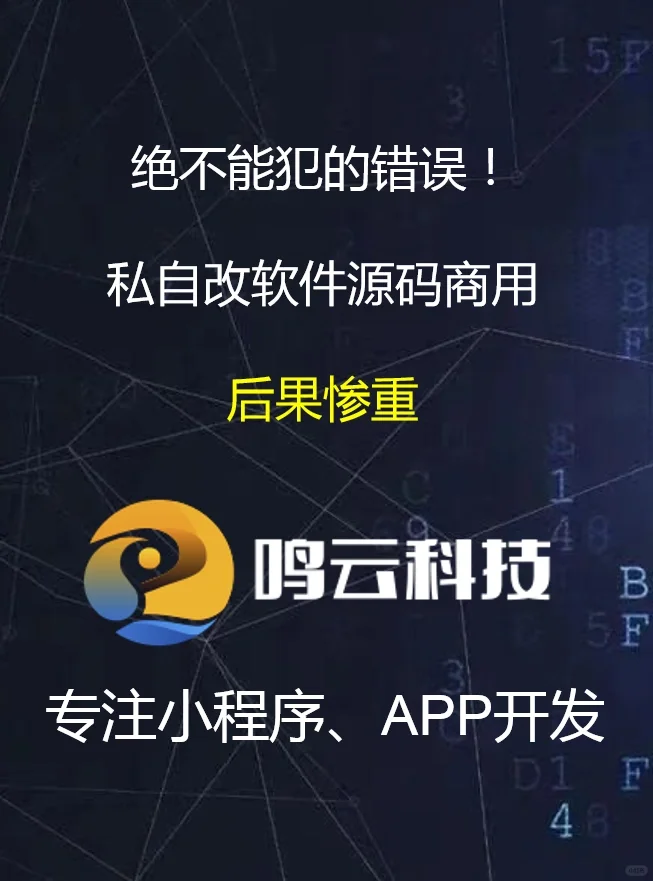 绝不能犯的错误!私自改软件源码商用