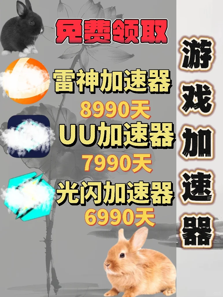 6月13日UU雷神加速器口令cdk，免贵分享