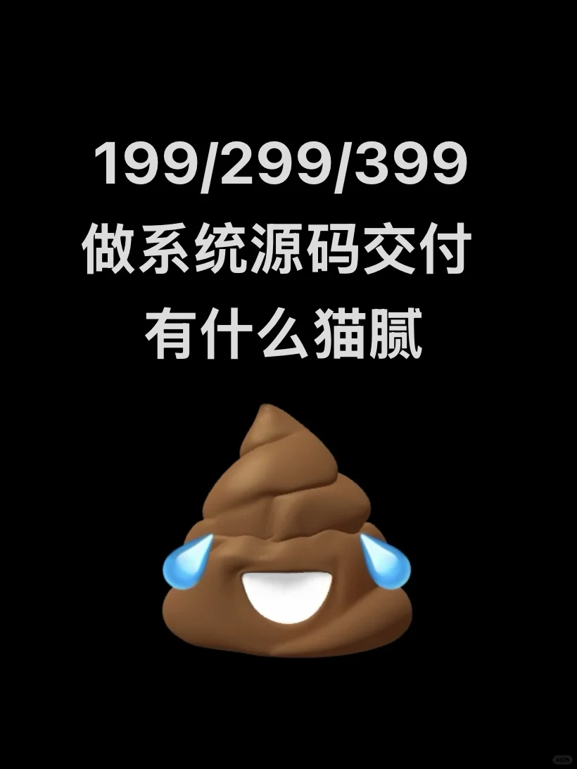199/299/399还源码交付的有什么猫腻？