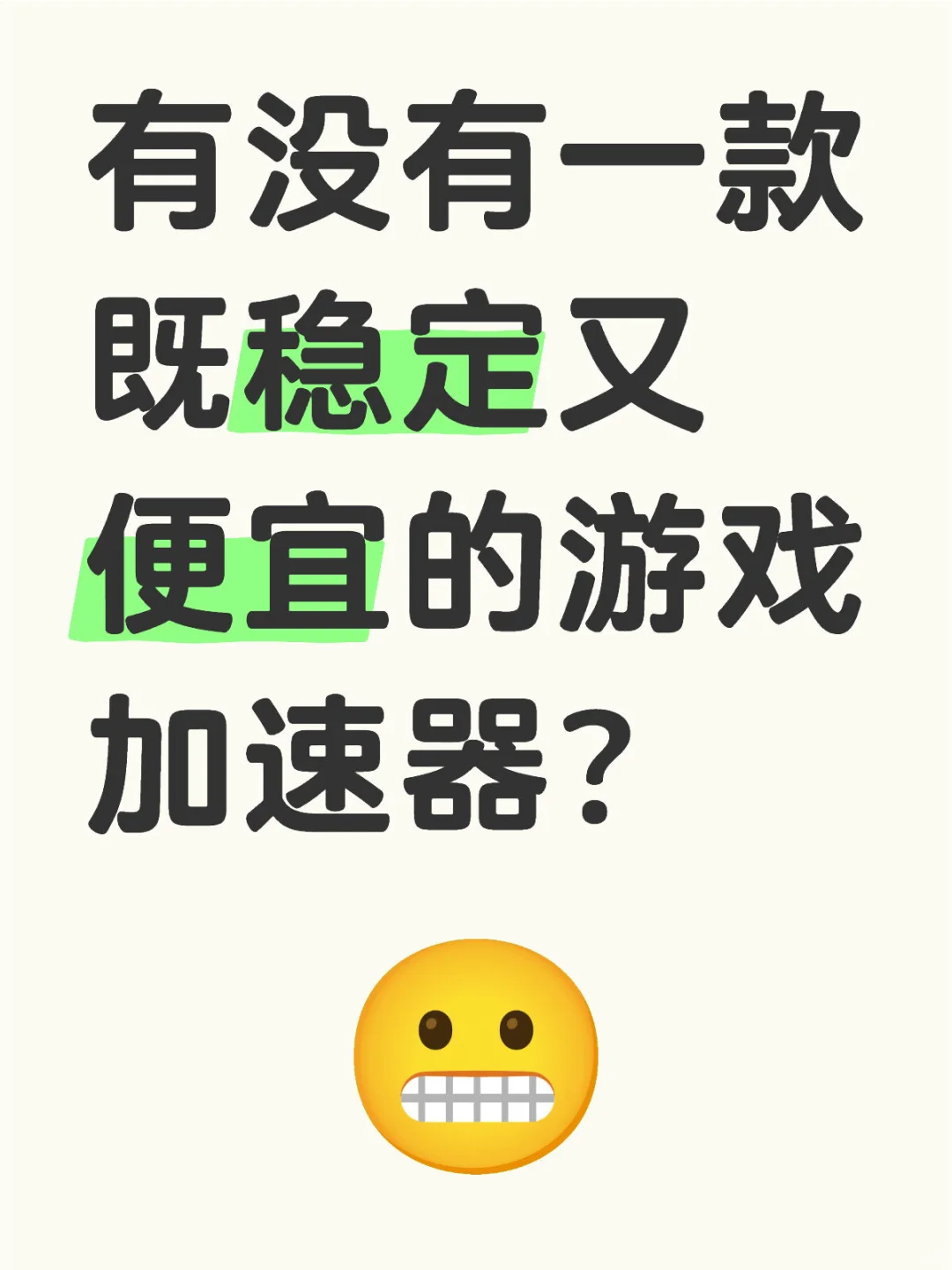 有没有一款既稳定又便宜的游戏加速器？