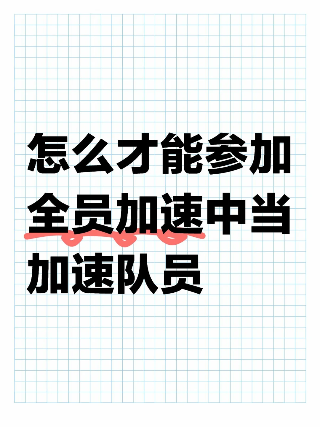 怎么才能参加全员加速中当加速队员