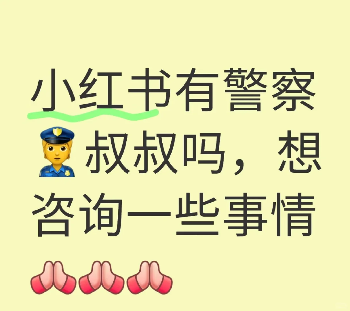 有警察叔叔嘛我有一些问题想咨询一下