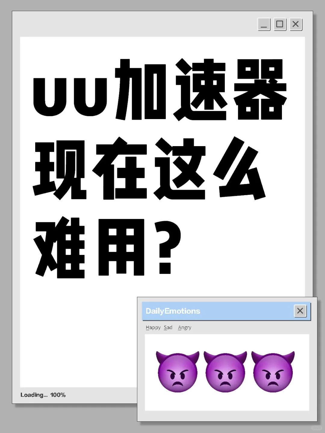 UU加速器现在也太难用了吧