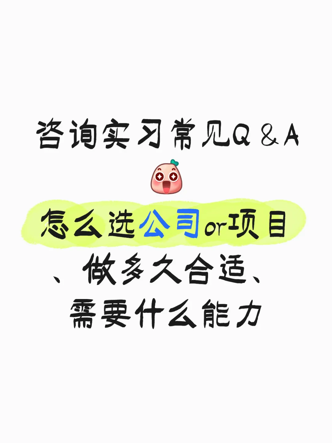 咨询实习常见问题汇总与个人想法💡