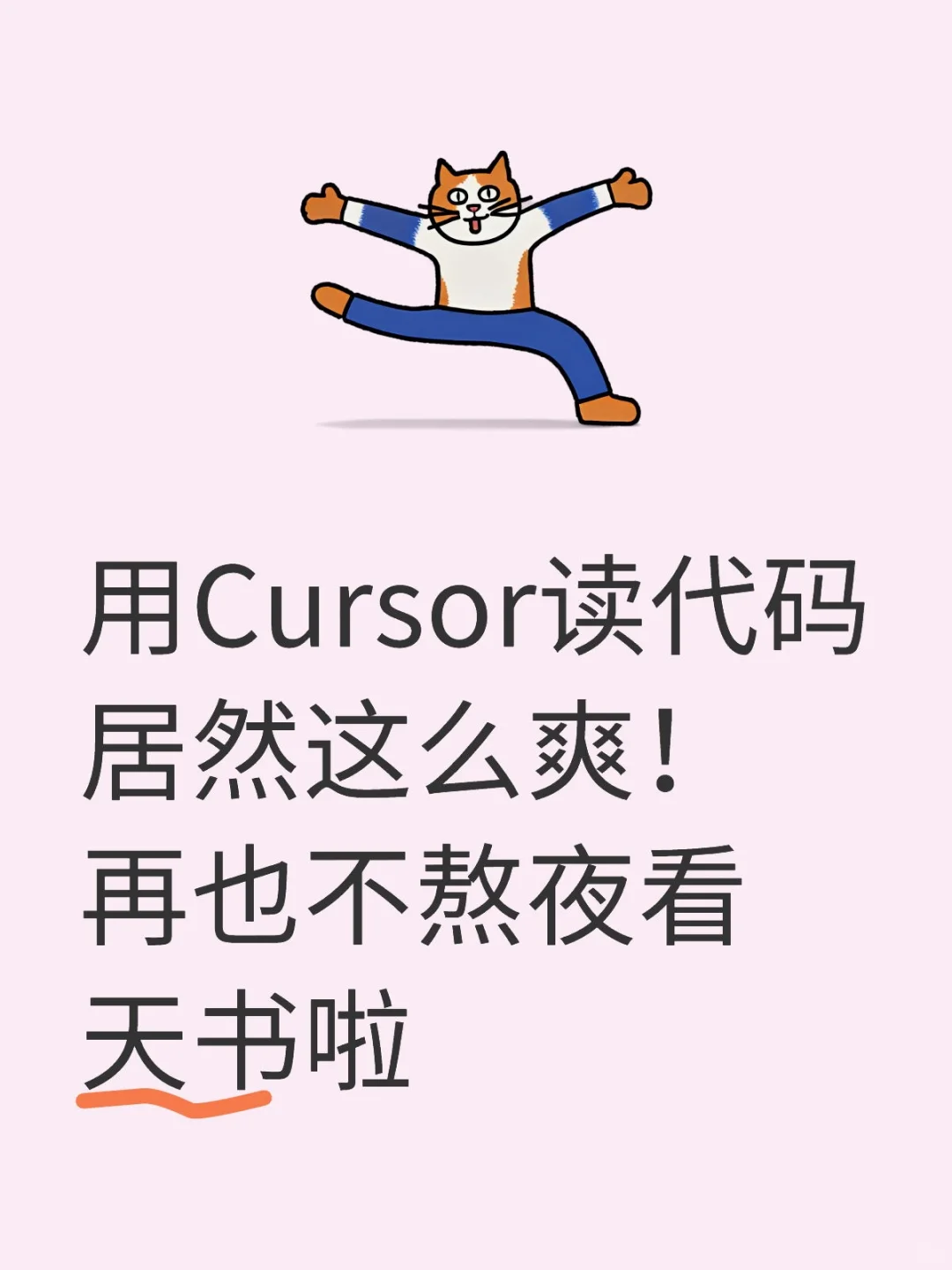 用Cursor读代码居然这么爽！再也不熬夜看了