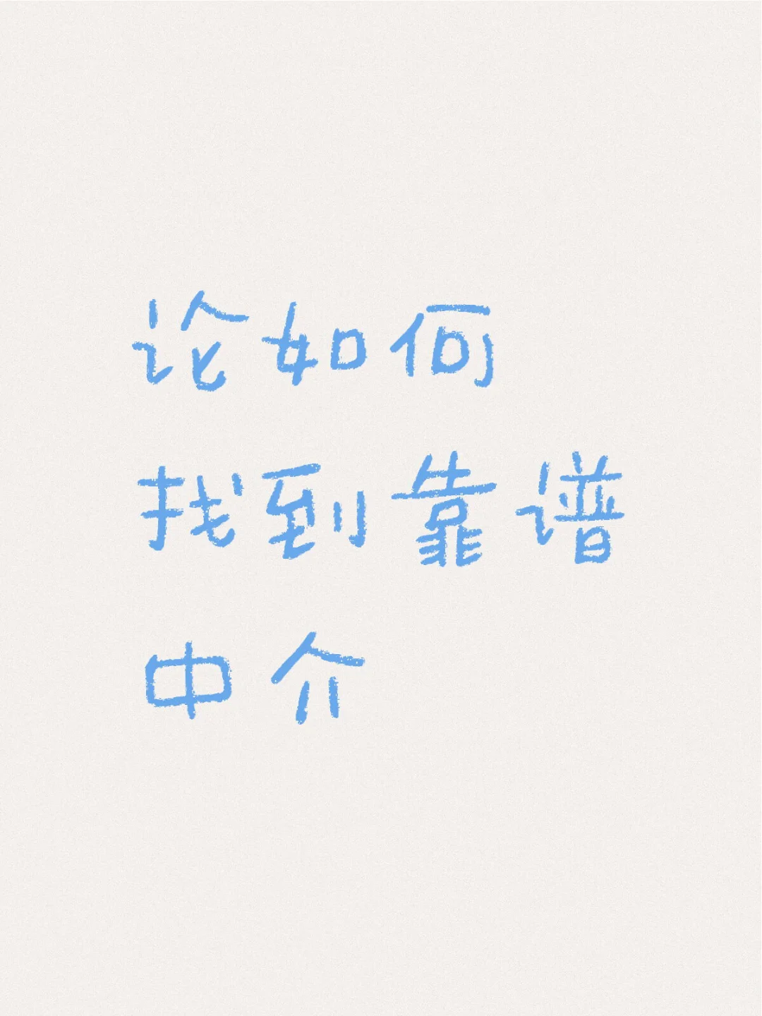 论如何找到靠谱中介