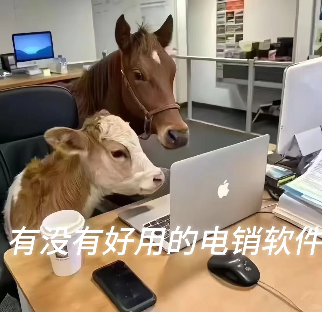 有没有好用的电销软件啊