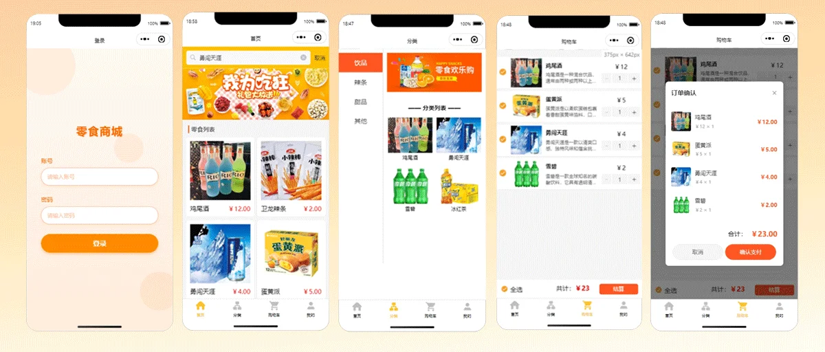 零食小程序（源码）