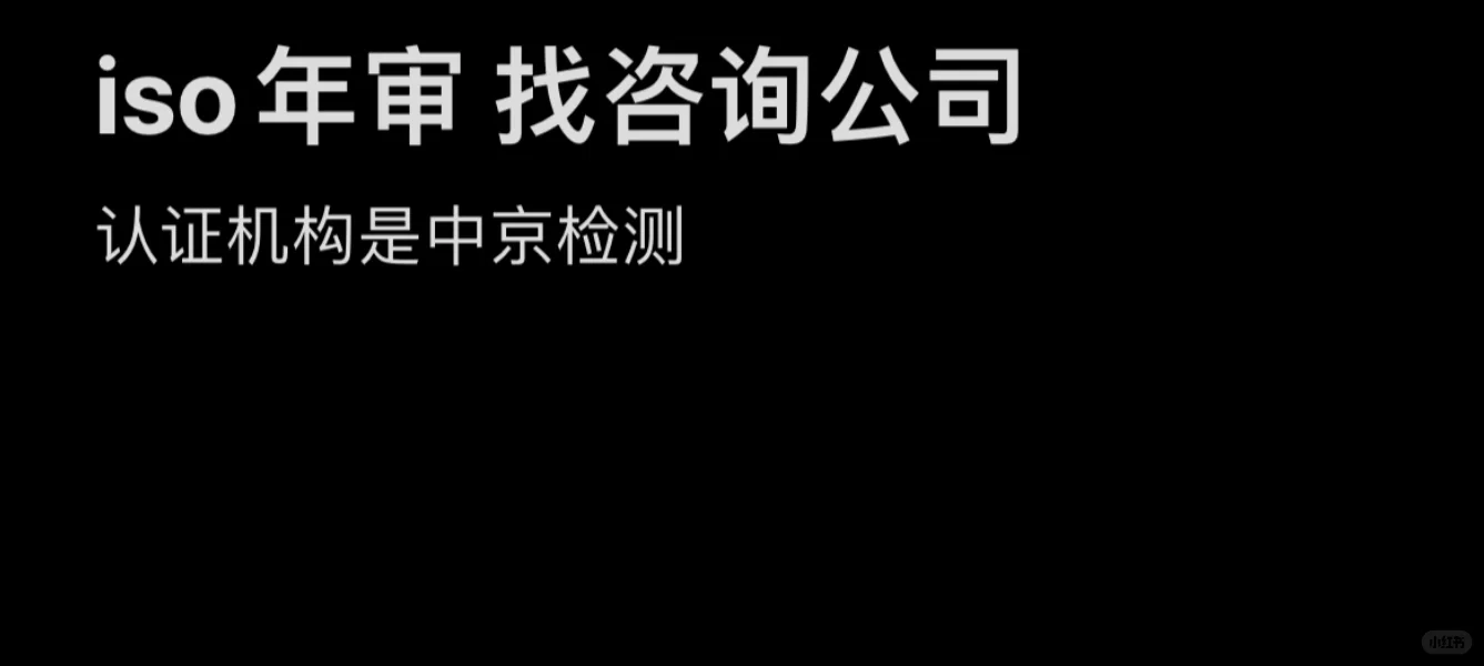 ISO年审 找咨询公司！！！