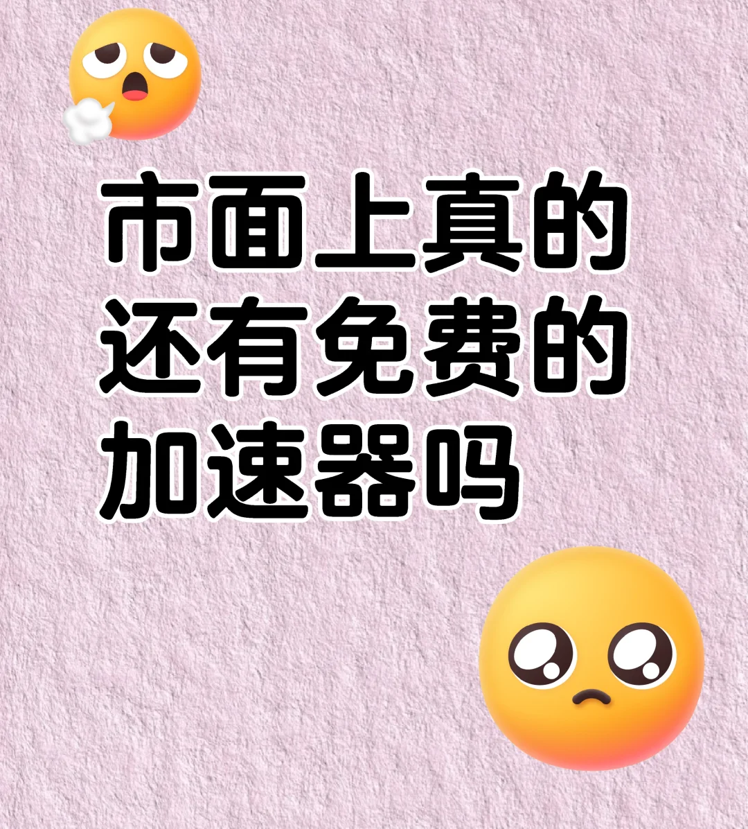 市面上有免费的加速器吗