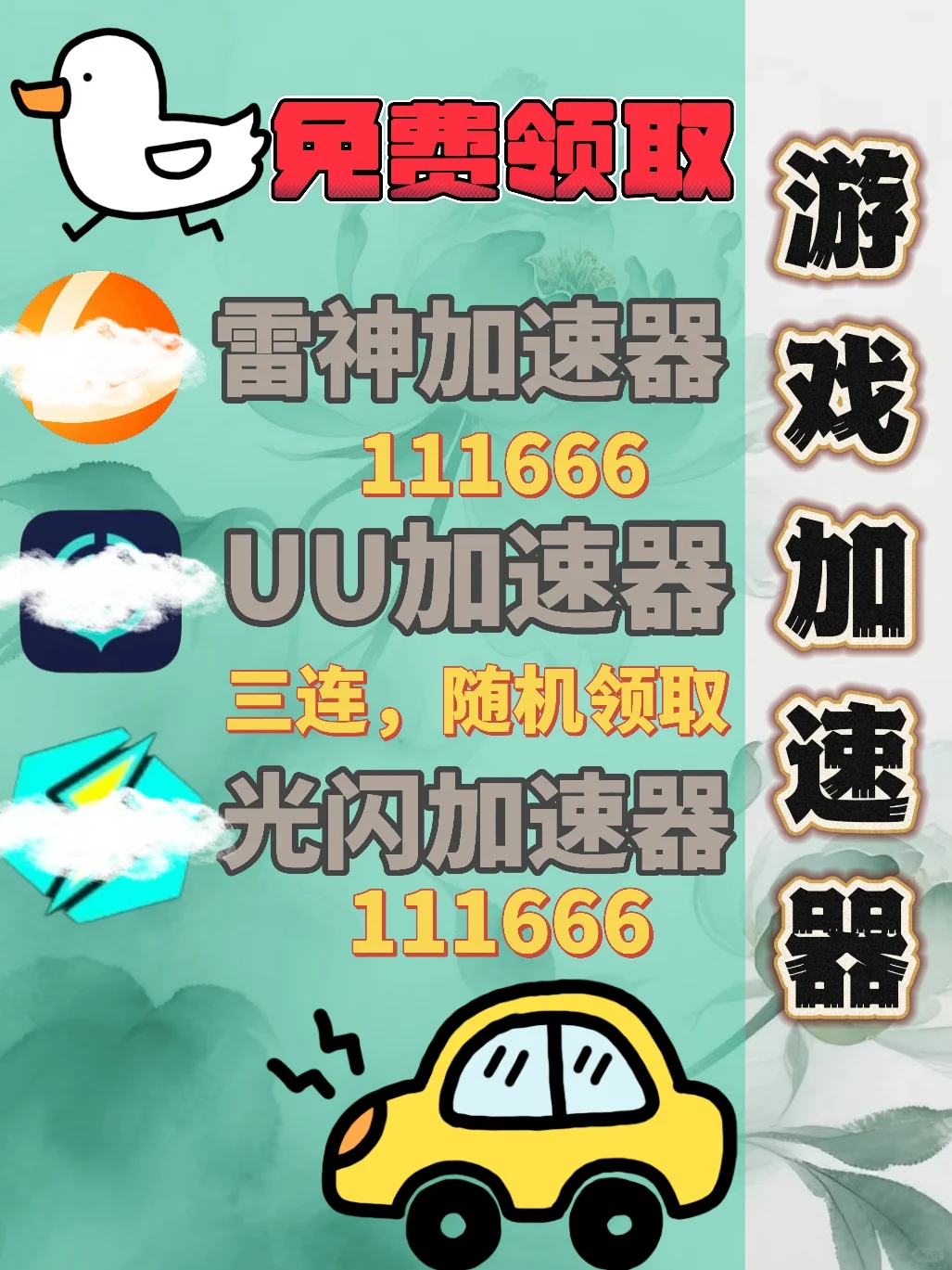 6月12日UU雷神加速器口令cdk，免费分享