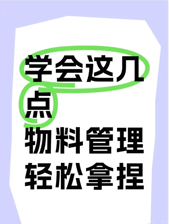 物控人员做好这几点,物料管理轻轻松松