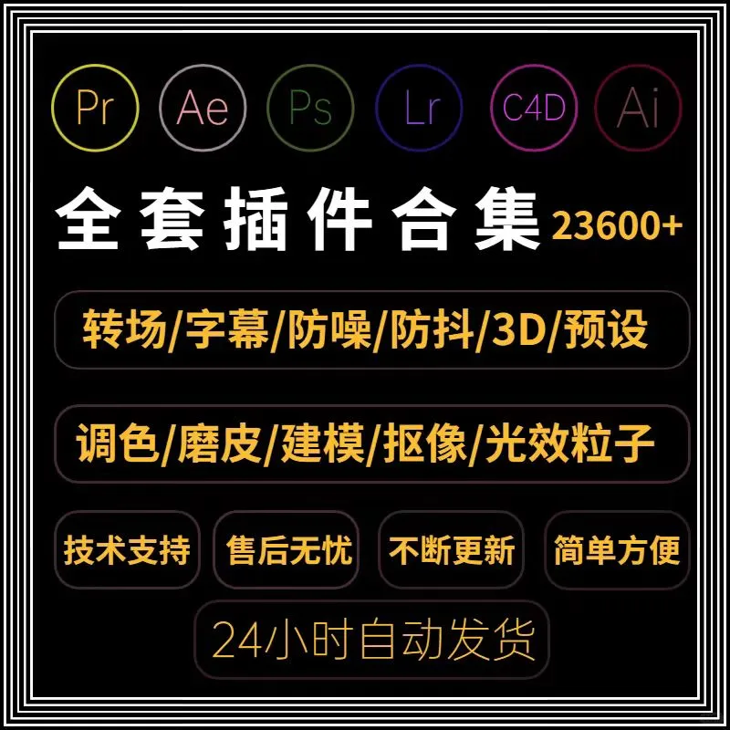 Adobe全家桶2024插件PS/PR/AE/LR/Ai/c4d
