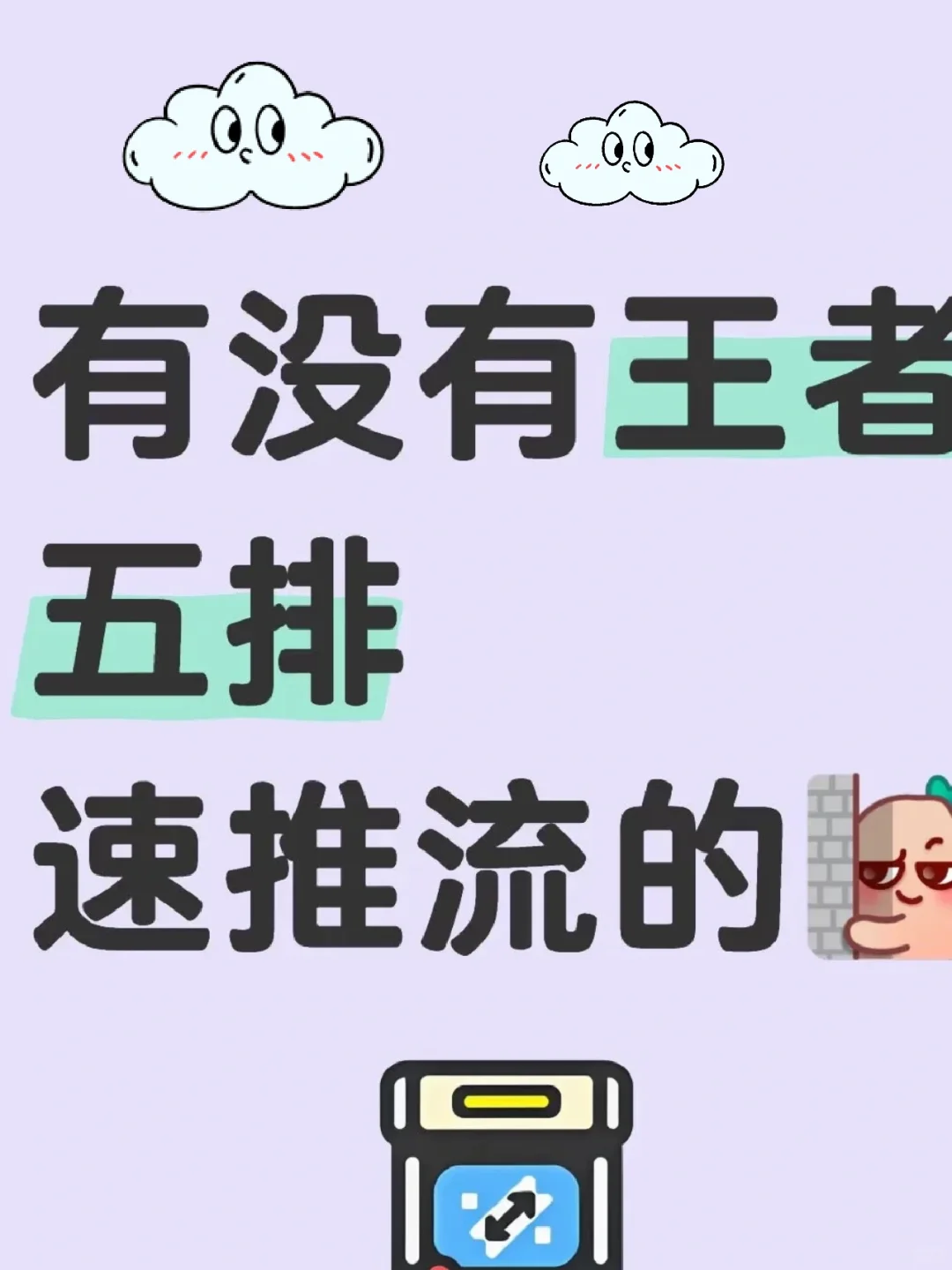 王者五排速推流