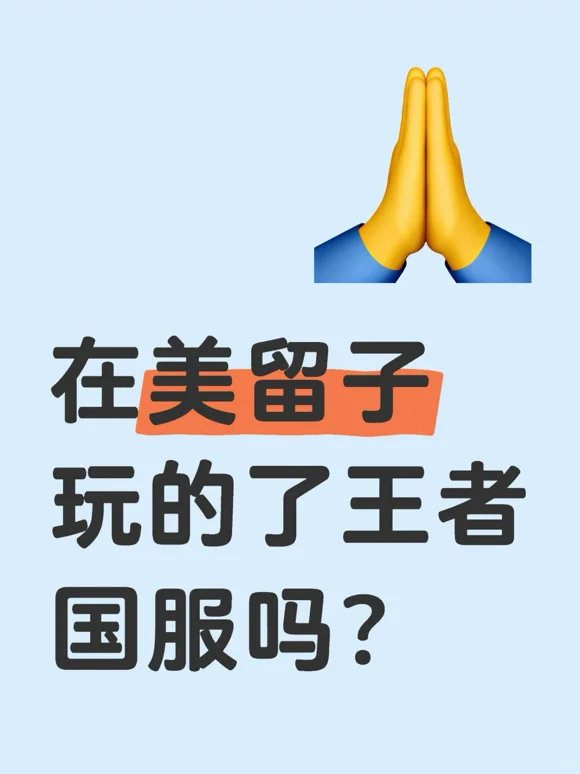 在美留子玩的了王者国服吗？