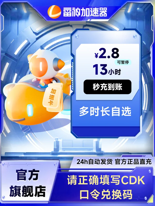 5月雷神加速器2.8元短时超值CDK口令兑换码