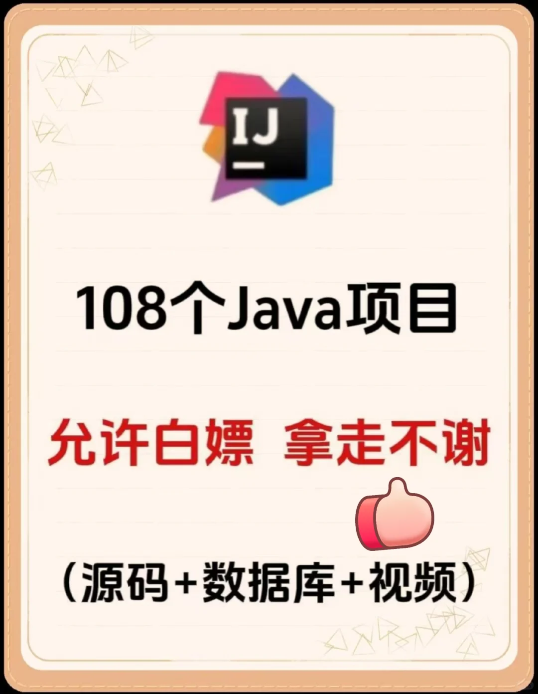 108个Java项目，附源码+视频！可白嫖！