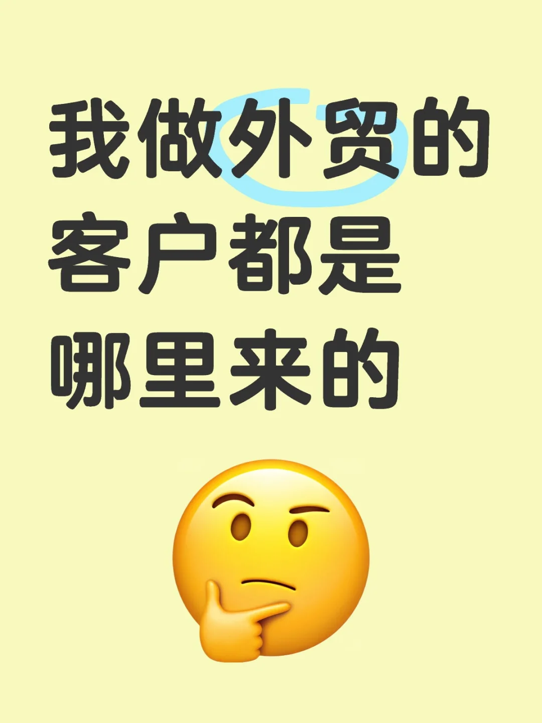 我做外贸的客户都是哪里来的