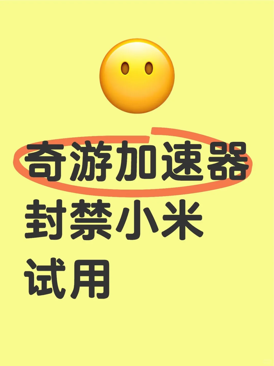 小米路由器试用奇游加速器的坑