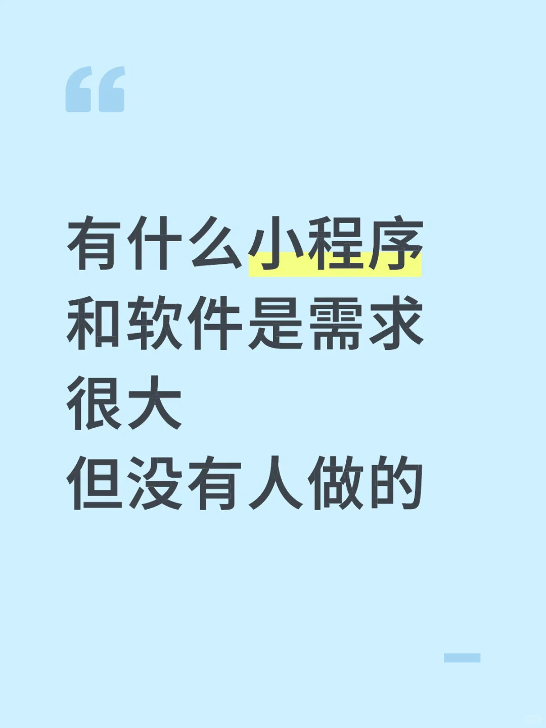 还有什么没被开发的软件和小程序 功能实现
