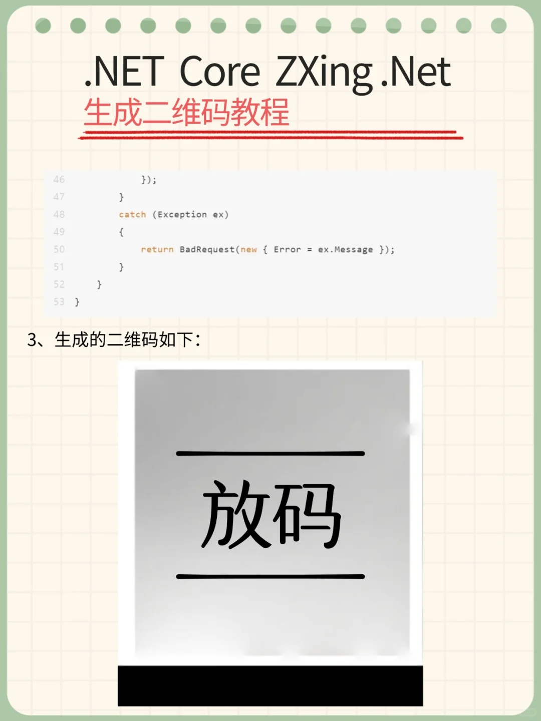 .NET Core ZXing.Net 生成二维码教程