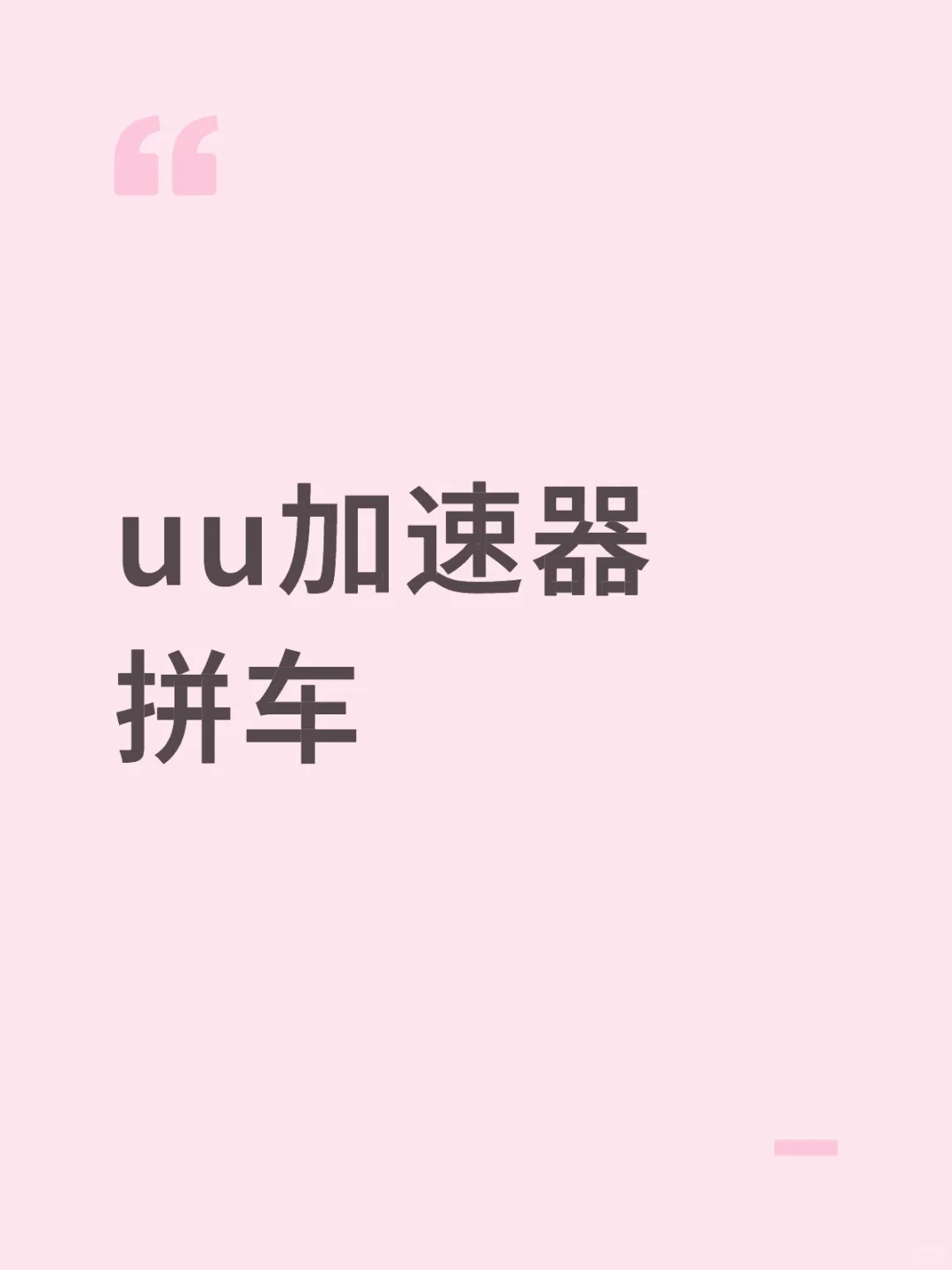 uu加速器拼车