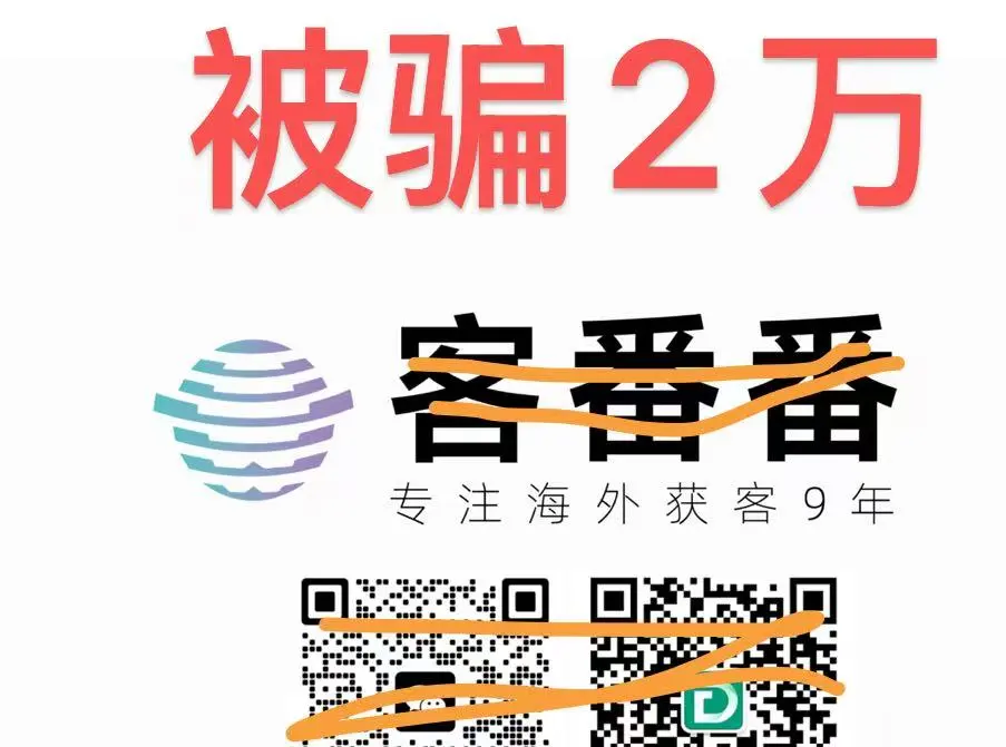 被获客软件KFF骗2万