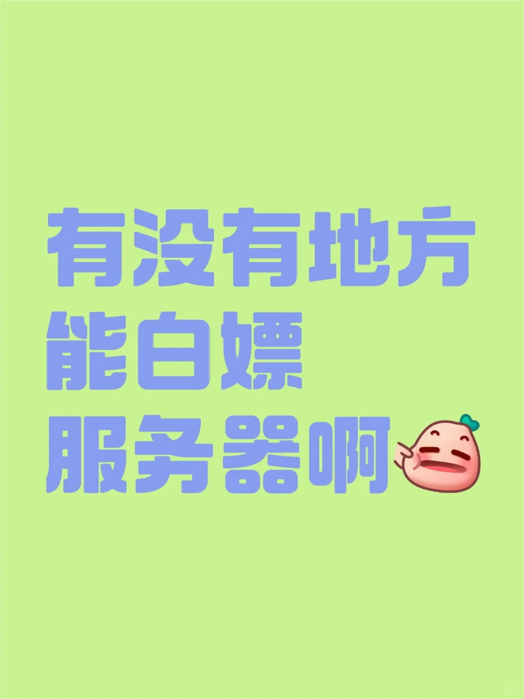 有没有地方能白嫖服务器啊