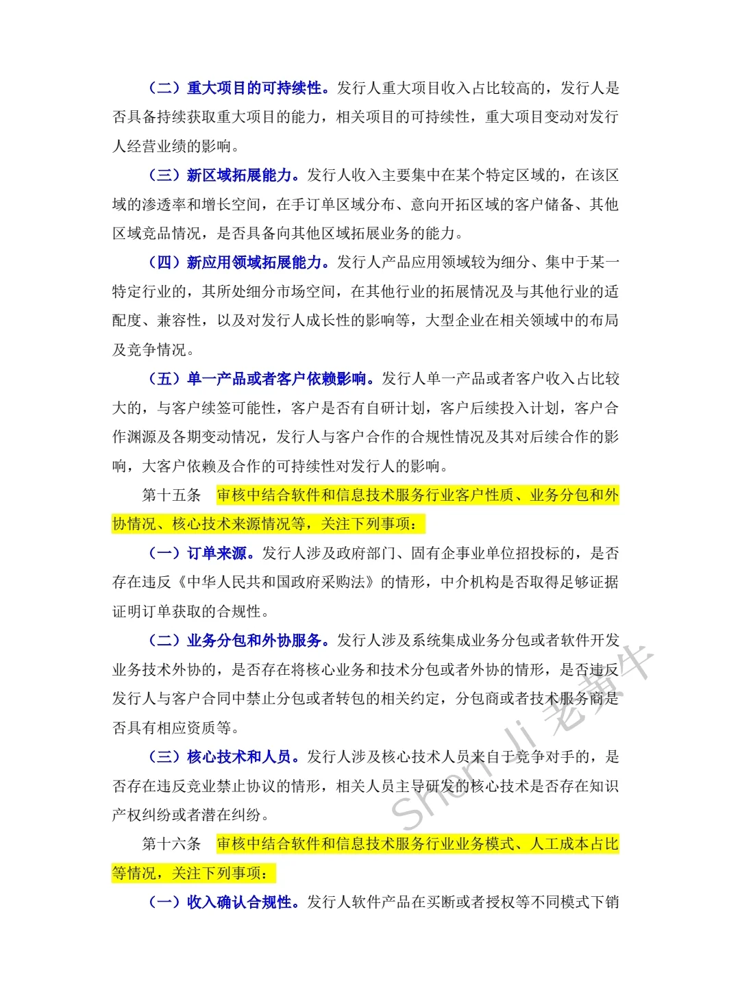 软件和信息技术服务相关业务首发审核指南