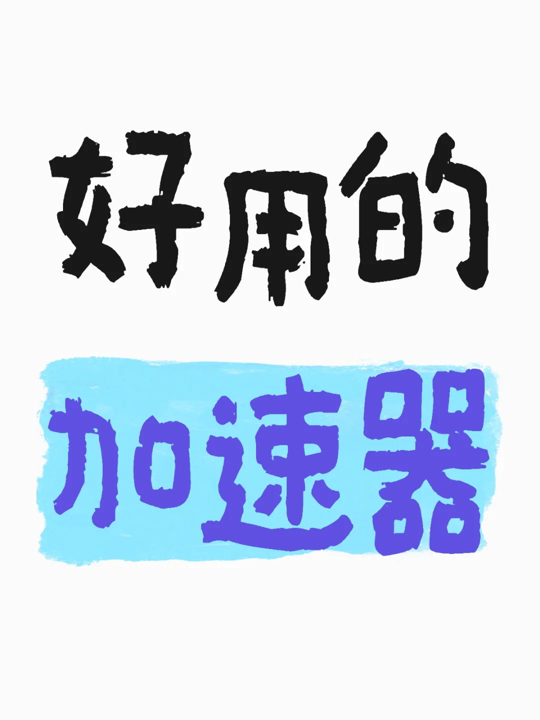 游戏卡顿退退退！快鸟加速器超神登场