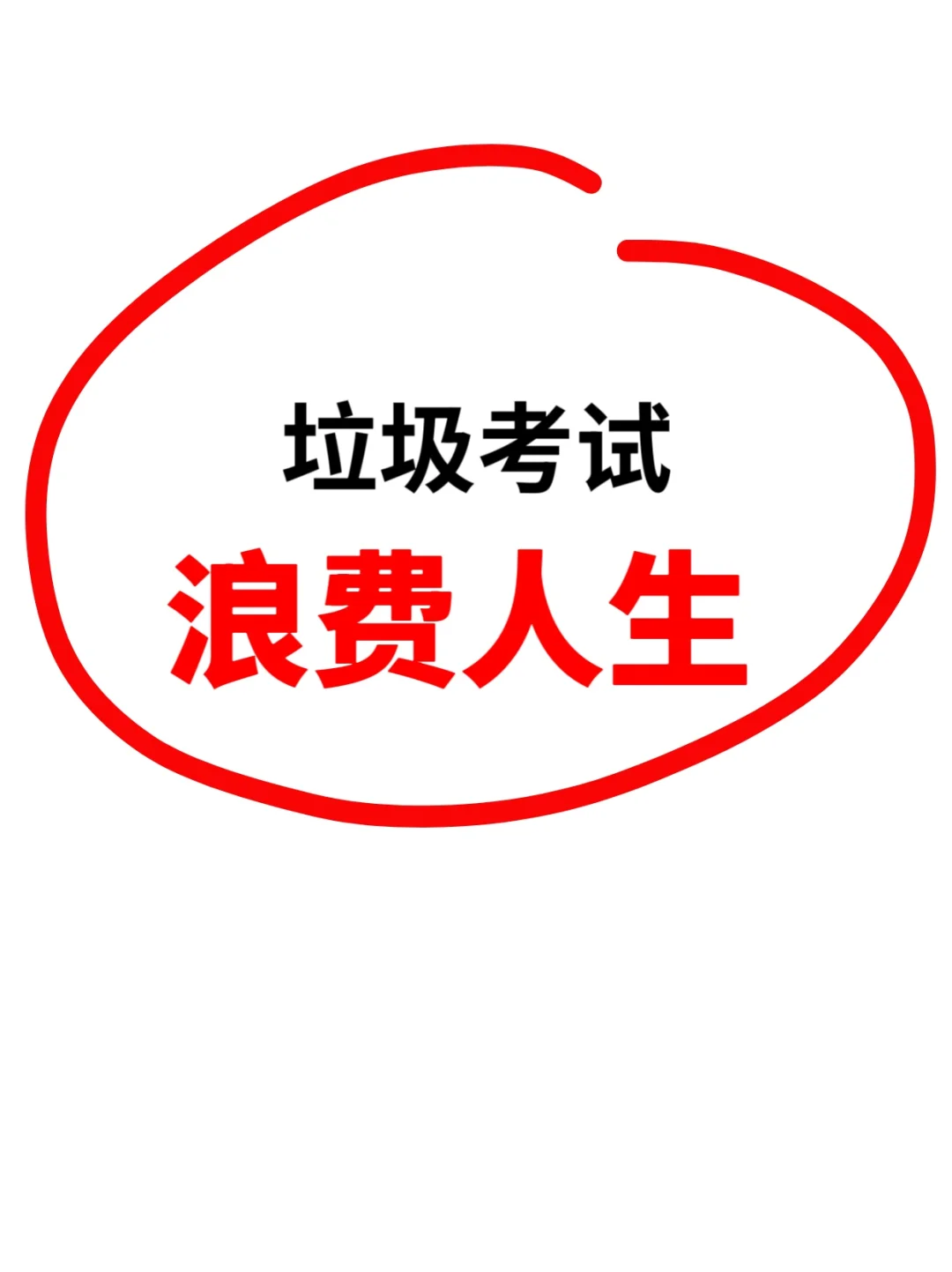 咨询工程师真是垃圾考试