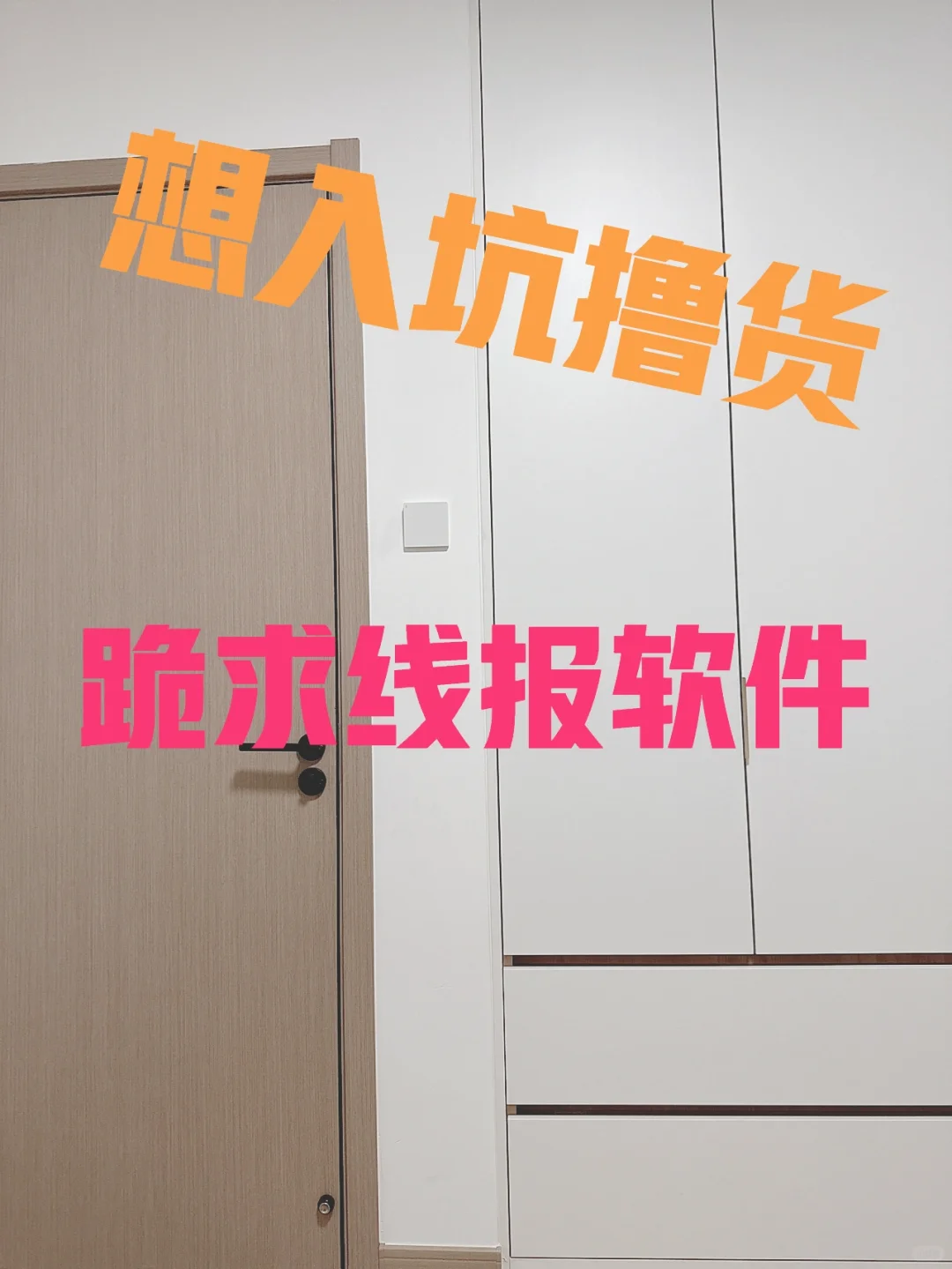 想入坑快销品撸货，跪求线报软件