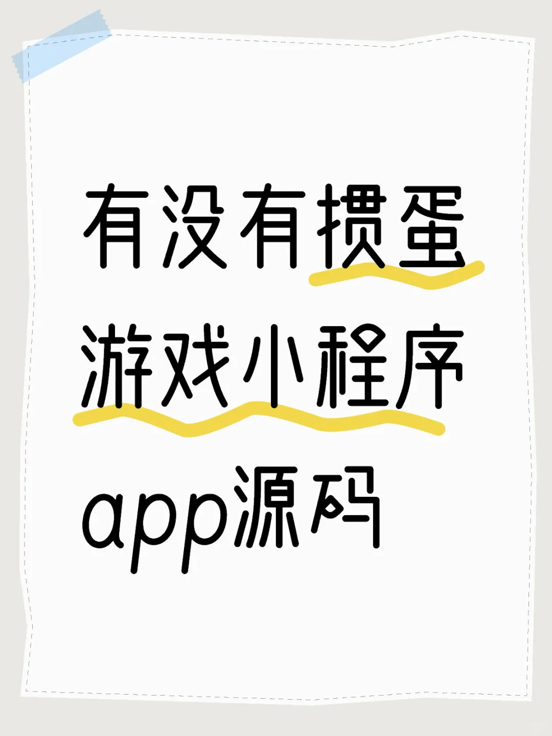 有没有掼蛋游戏小程序app源码