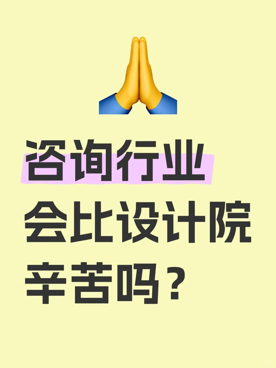 咨询行业会比设计院辛苦吗？