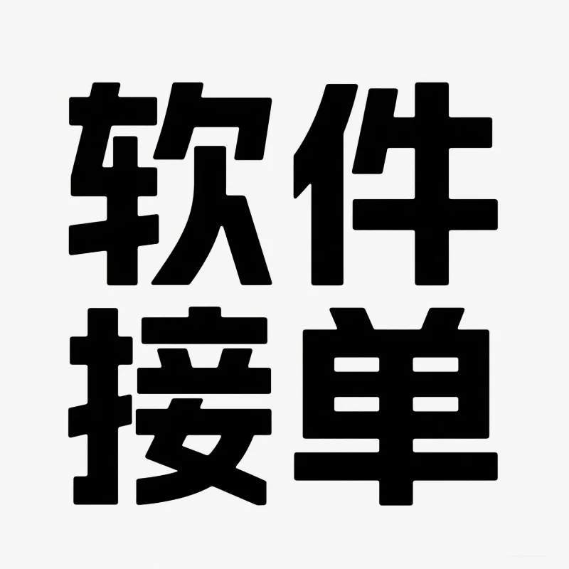 软件开发 裂变开发 商城开发