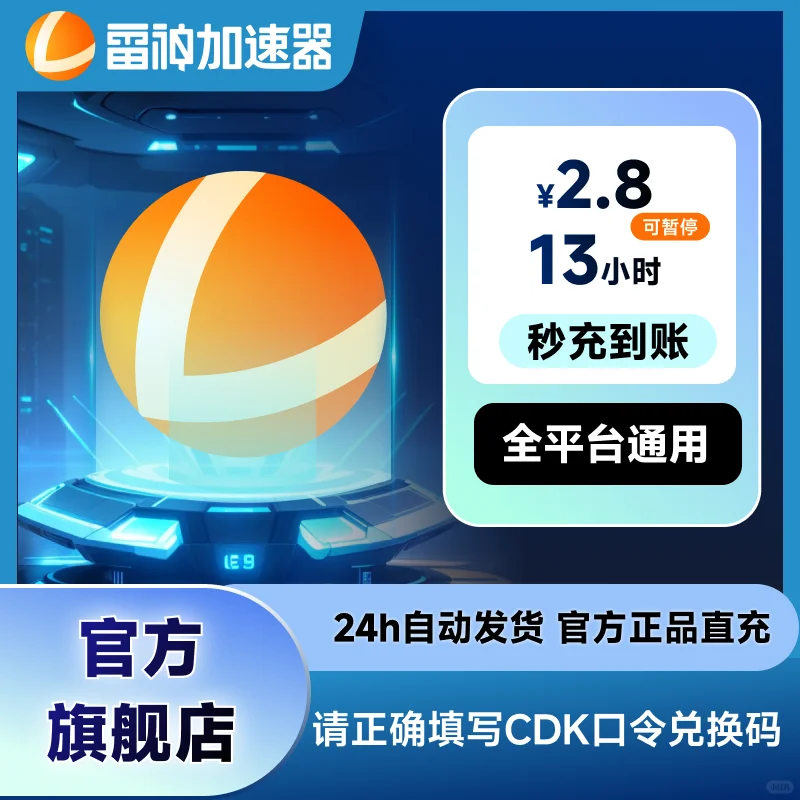 5月雷神加速器2.8元短时超值CDK口令兑换码