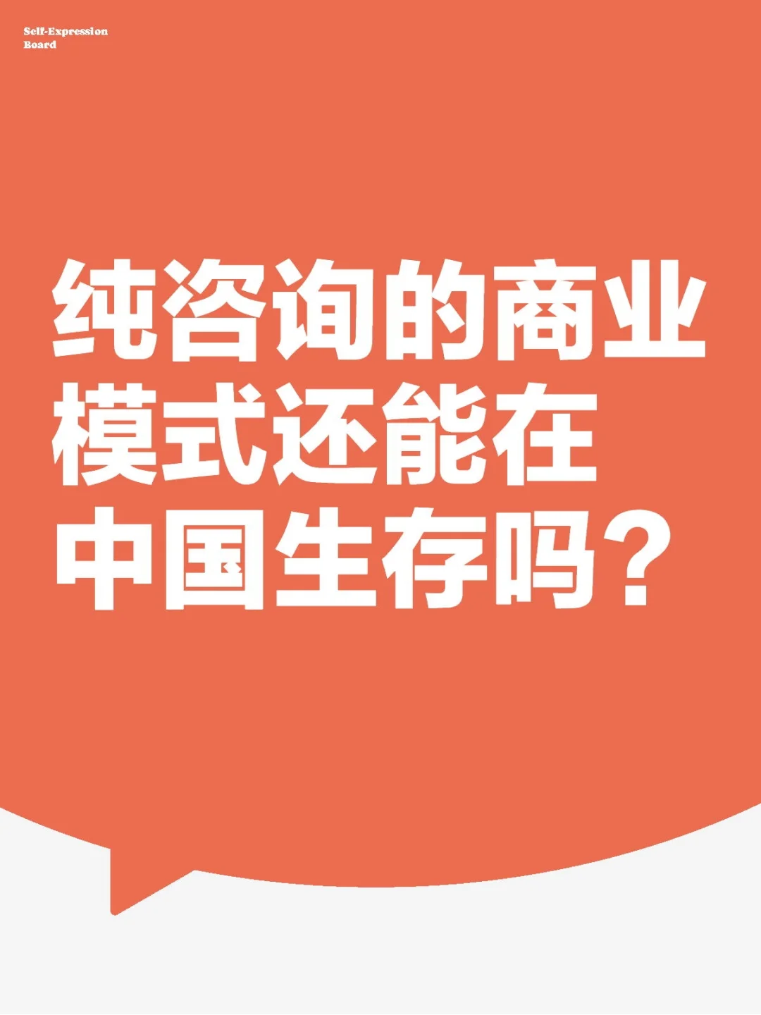 纯咨询的商业模式还能在中国生存吗？