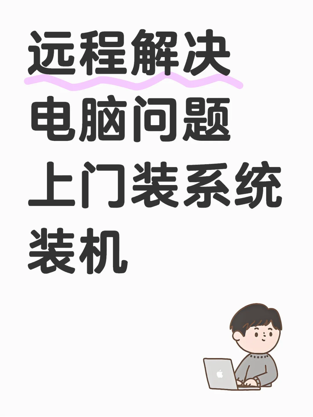 远程解决电脑问题免费咨询，快来快来