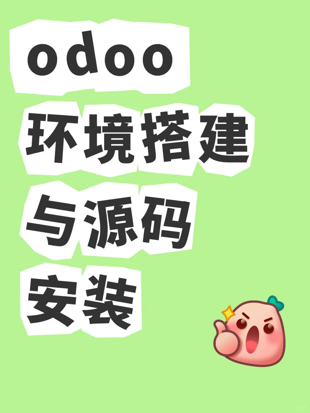 odoo环境的搭建与源码安装