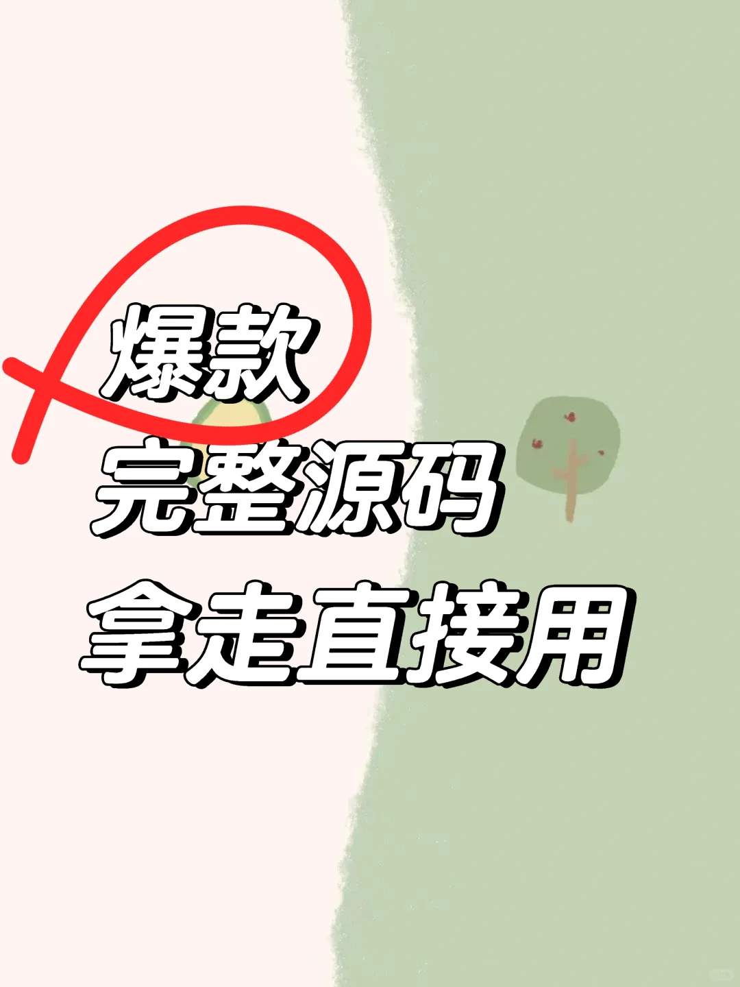 爆款完整源码拿走直接用