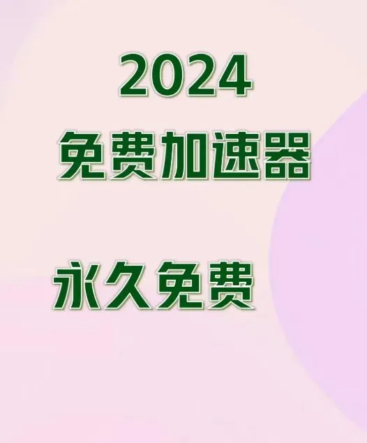 英国免费领取游戏加速器