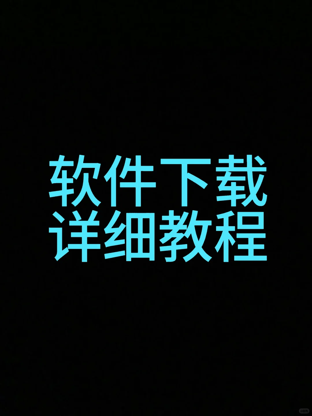 如何下载，详细教程