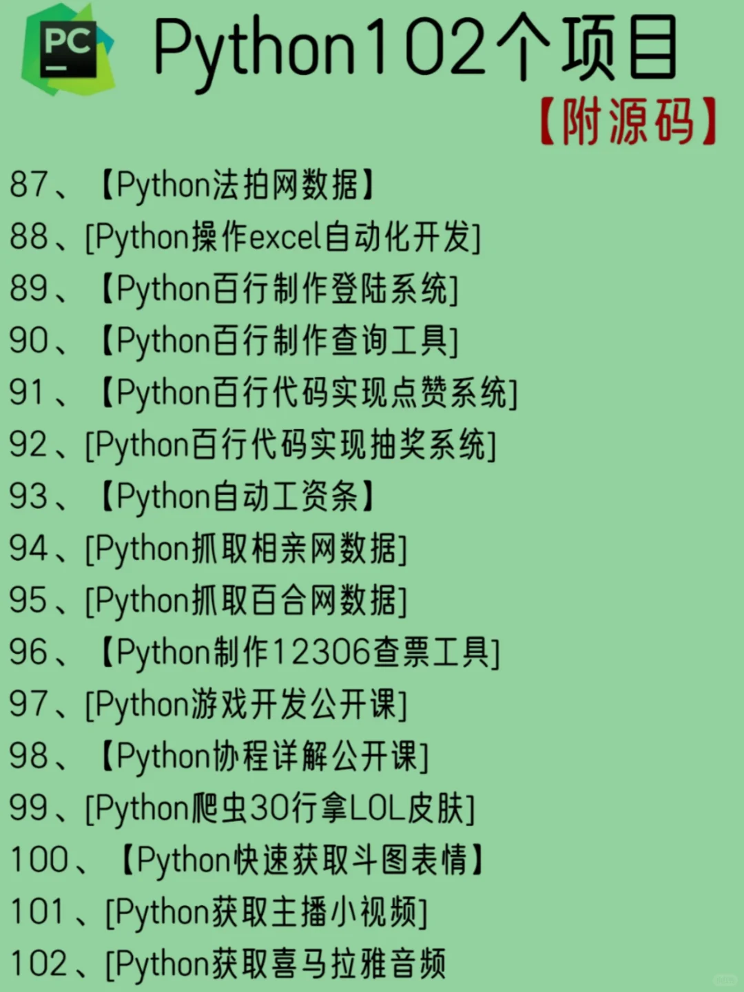 一周练完的102个python项目 附源码🍃