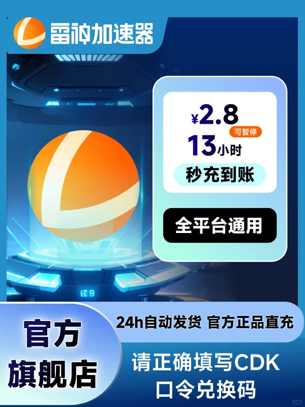 5月雷神加速器2.8元短时超值CDK口令兑换码