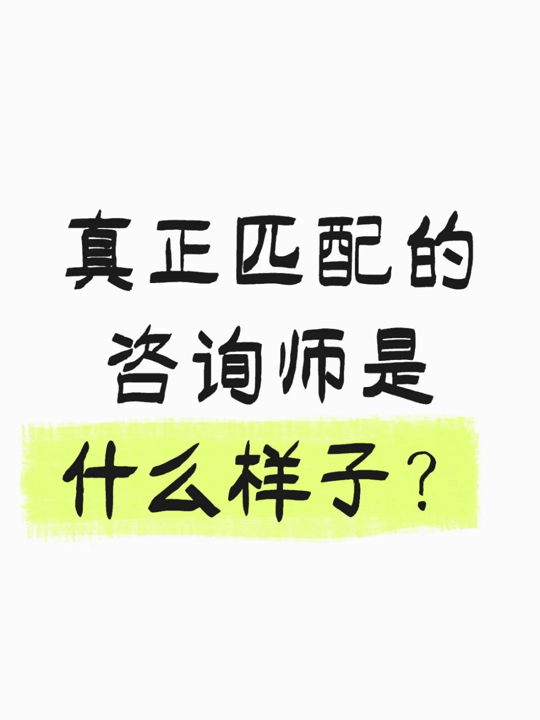真正匹配的咨询师是什么样子？